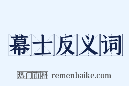 幕士反义词是什么意思的图片